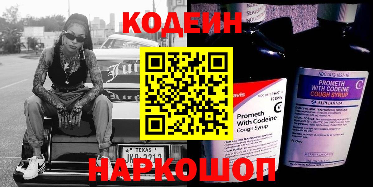 Дятьково  Кодеиновый сироп Lean Purple Drank  Кодеиновый сироп Lean Purple Drank  Вход с VPN 