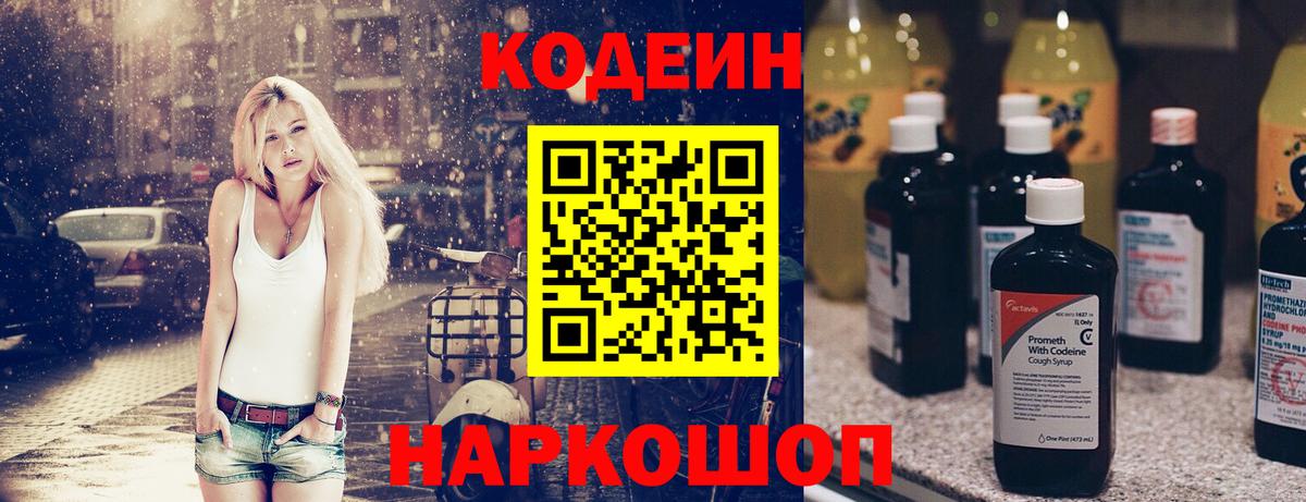 Кодеин напиток Lean (лин) Дятьково